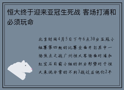 恒大终于迎来亚冠生死战 客场打浦和必须玩命