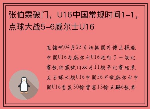 张伯霖破门，U16中国常规时间1-1，点球大战5-6威尔士U16