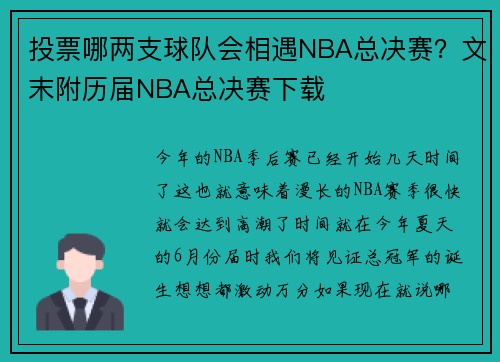 投票哪两支球队会相遇NBA总决赛？文末附历届NBA总决赛下载