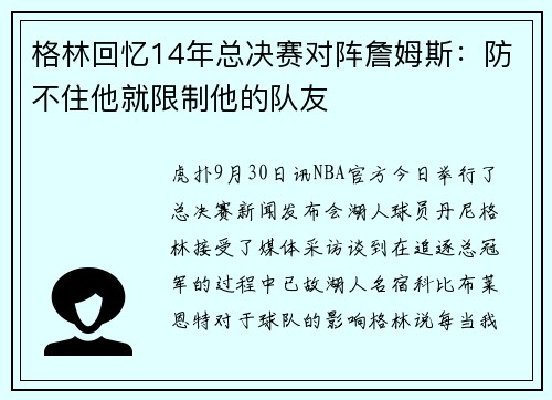 格林回忆14年总决赛对阵詹姆斯：防不住他就限制他的队友