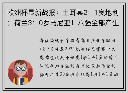 欧洲杯最新战报：土耳其2：1奥地利；荷兰3：0罗马尼亚！八强全部产生，1_4决赛对阵出炉