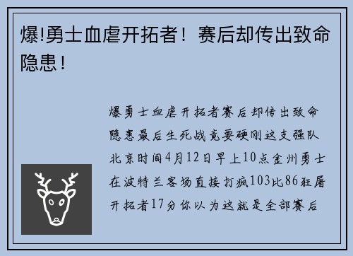 爆!勇士血虐开拓者！赛后却传出致命隐患！