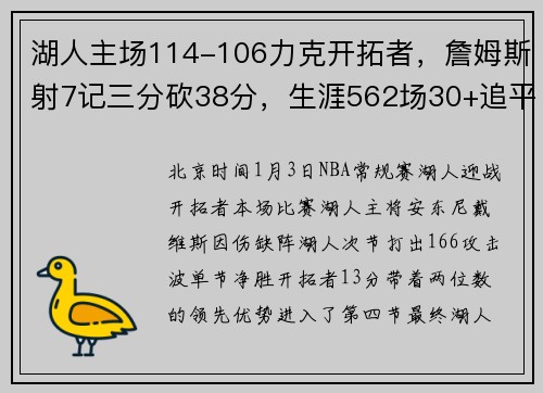 湖人主场114-106力克开拓者，詹姆斯射7记三分砍38分，生涯562场30+追平乔丹