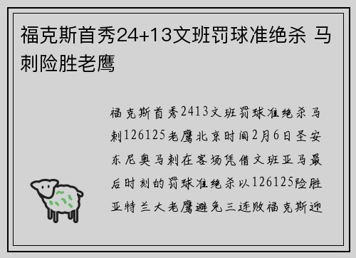 福克斯首秀24+13文班罚球准绝杀 马刺险胜老鹰