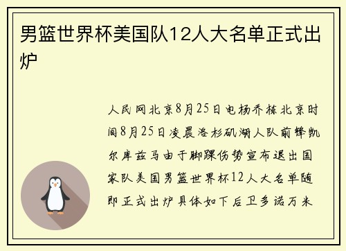 男篮世界杯美国队12人大名单正式出炉