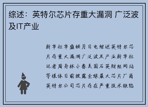综述：英特尔芯片存重大漏洞 广泛波及IT产业