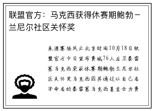联盟官方：马克西获得休赛期鲍勃－兰尼尔社区关怀奖