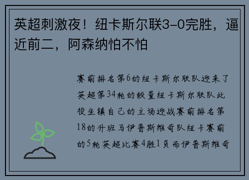 英超刺激夜！纽卡斯尔联3-0完胜，逼近前二，阿森纳怕不怕