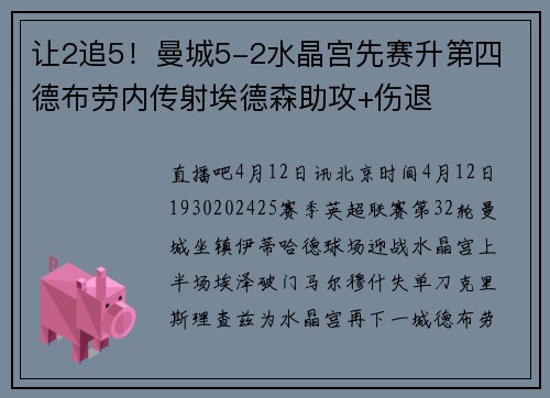 让2追5！曼城5-2水晶宫先赛升第四 德布劳内传射埃德森助攻+伤退