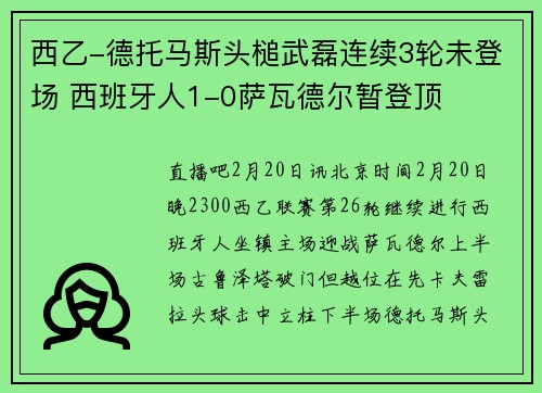 西乙-德托马斯头槌武磊连续3轮未登场 西班牙人1-0萨瓦德尔暂登顶