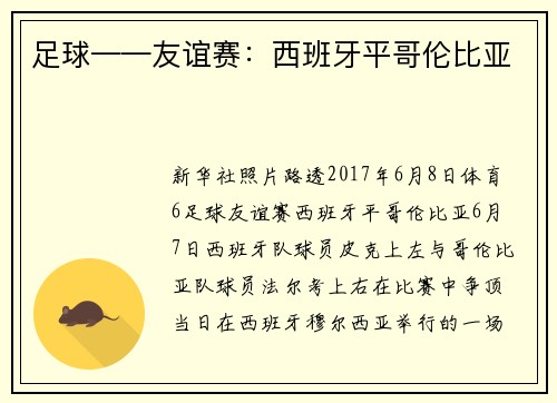 足球——友谊赛：西班牙平哥伦比亚