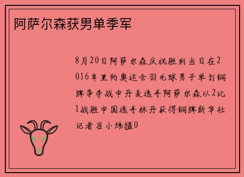 阿萨尔森获男单季军