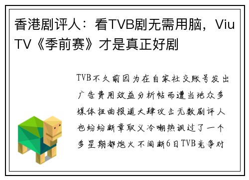 香港剧评人：看TVB剧无需用脑，ViuTV《季前赛》才是真正好剧