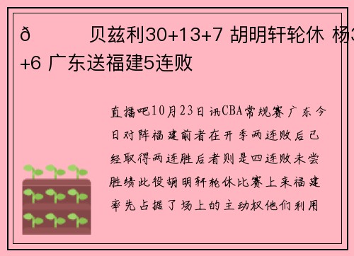 🏀贝兹利30+13+7 胡明轩轮休 杨32+6 广东送福建5连败