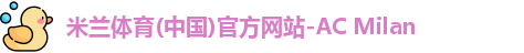 米兰体育彩票
